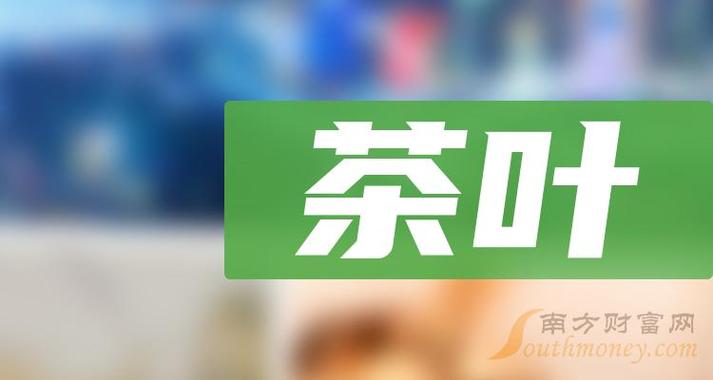 茶叶板块股票名单一文了解清楚20231213